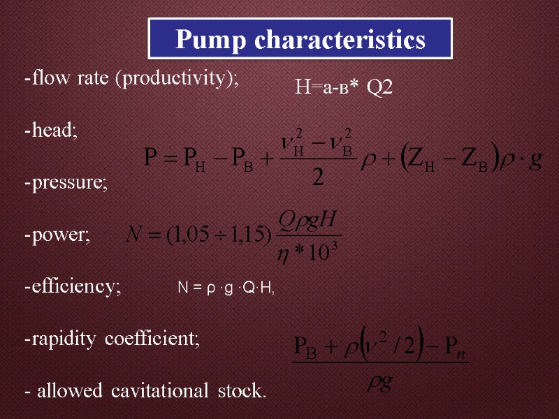 Pump characteristics flow rate (productivity);  head;  pressure;  power;  efficiency; 